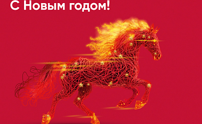 Поздравляем с Новым 2026 годом и Рождеством!