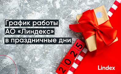 График работы Lindex во время Новогодних праздников
