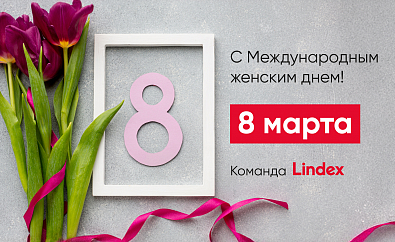 С международным женским днем!
